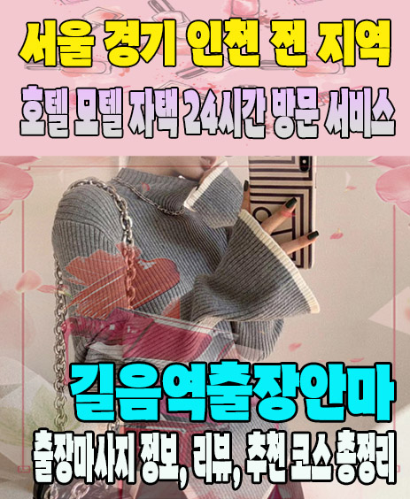 길음역출장안마 추천 | 재방문 고객이 많은 길음역출장마사지 민트