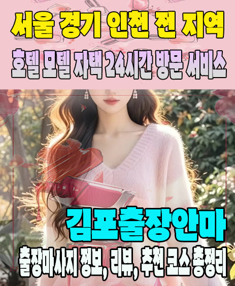 김포출장안마 추천 | 재방문 고객이 많은 김포출장마사지 민트
