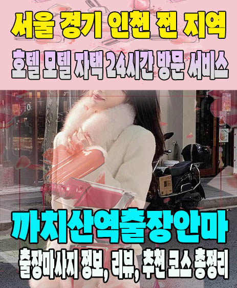 까치산역출장안마 추천 | 재방문 고객이 많은 까치산역출장마사지 민트