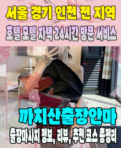 까치산출장안마 추천 | 재방문 고객이 많은 까치산출장마사지 민트