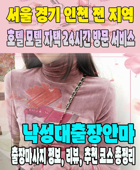 낙성대출장안마 추천 | 재방문 고객이 많은 낙성대출장마사지 민트