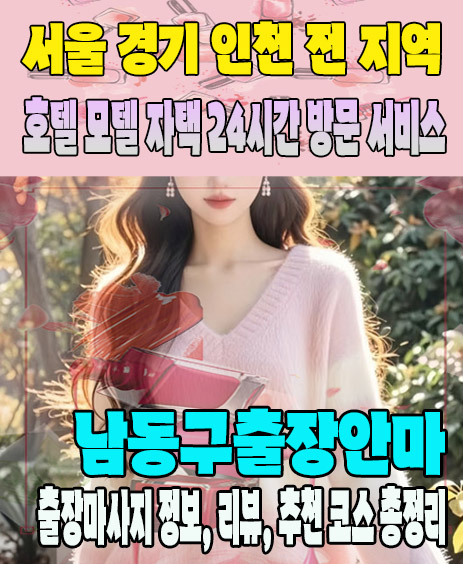 남동구출장안마 추천 | 재방문 고객이 많은 남동구출장마사지 민트