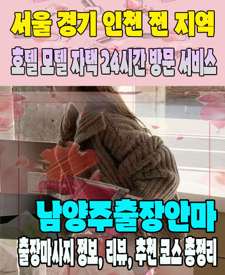 남양주출장안마 추천 | 재방문 고객이 많은 남양주출장마사지 민트