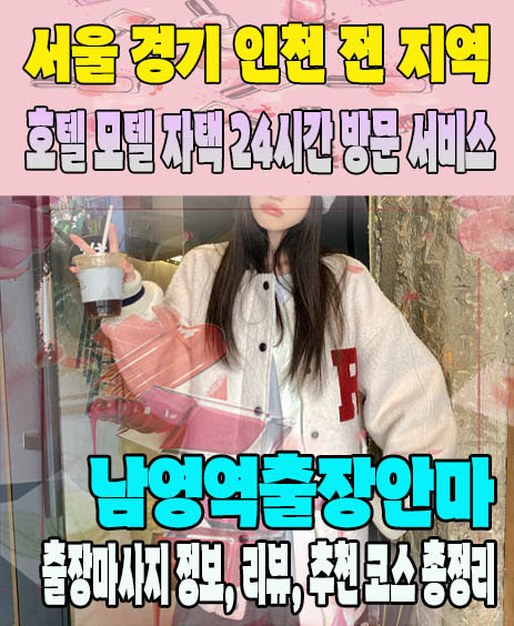 남영역출장안마 추천 | 재방문 고객이 많은 남영역출장마사지 민트