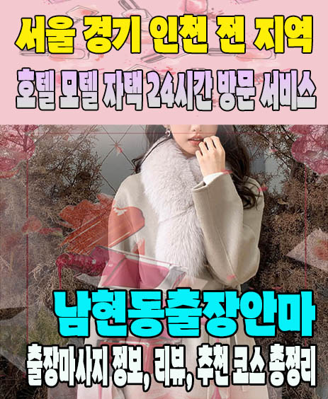남현동출장안마 추천 | 재방문 고객이 많은 남현동출장마사지 민트