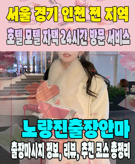 노량진출장안마 추천 | 재방문 고객이 많은 노량진출장마사지 민트