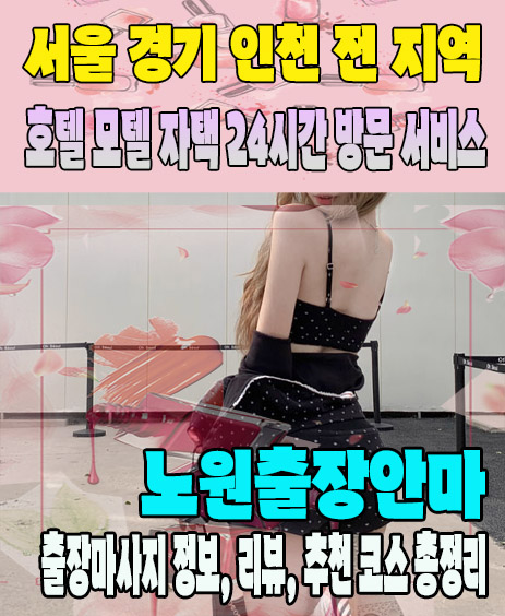 노원출장안마 추천 | 재방문 고객이 많은 노원출장마사지 민트