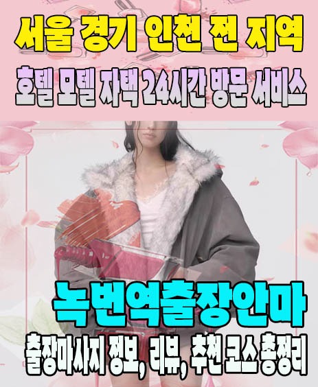 녹번역출장안마 추천 | 재방문 고객이 많은 녹번역출장마사지 민트