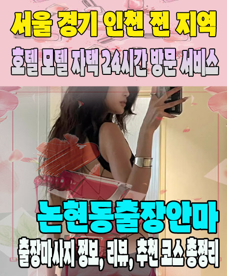 논현동출장안마 추천 | 재방문 고객이 많은 논현동출장마사지 민트