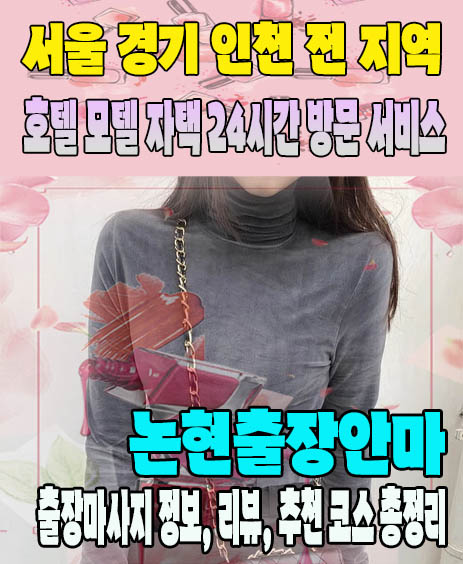 논현출장안마 추천 | 재방문 고객이 많은 논현출장마사지 민트