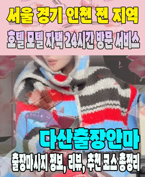 다산출장안마 추천 | 재방문 고객이 많은 다산출장마사지 민트
