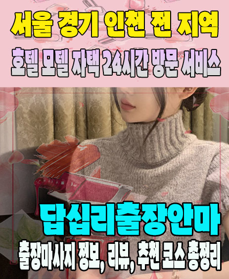 답십리출장안마 추천 | 재방문 고객이 많은 답십리출장마사지 민트