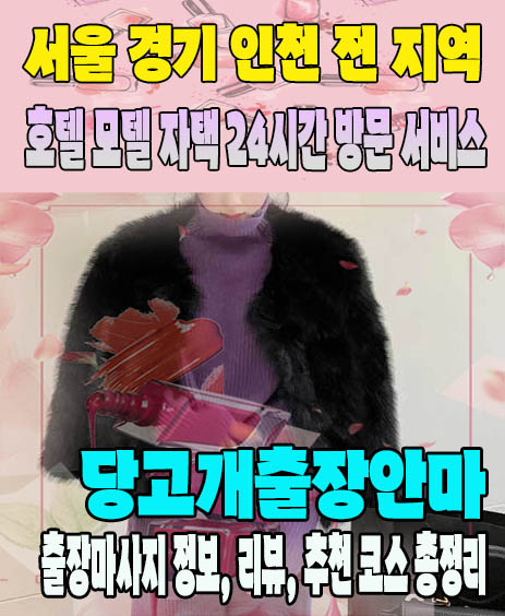 당고개출장안마 추천 | 재방문 고객이 많은 당고개출장마사지 민트