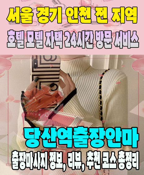 당산역출장안마 추천 | 재방문 고객이 많은 당산역출장마사지 민트