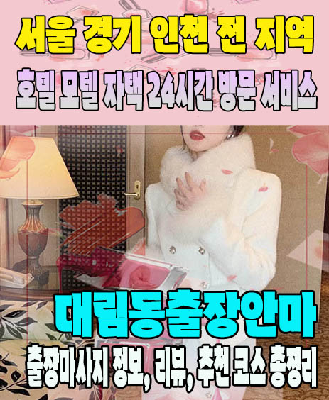 대림동출장안마 추천 | 재방문 고객이 많은 대림동출장마사지 민트