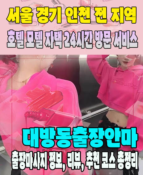 대방동출장안마 추천 | 재방문 고객이 많은 대방동출장마사지 민트