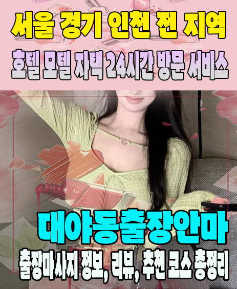 대야동출장안마 추천 | 재방문 고객이 많은 대야동출장마사지 민트