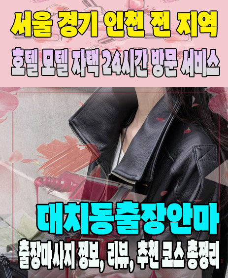 대치동출장안마 추천 | 재방문 고객이 많은 대치동출장마사지 민트