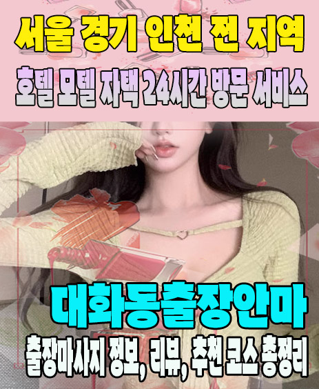 대화동출장안마 추천 | 재방문 고객이 많은 대화동출장마사지 민트