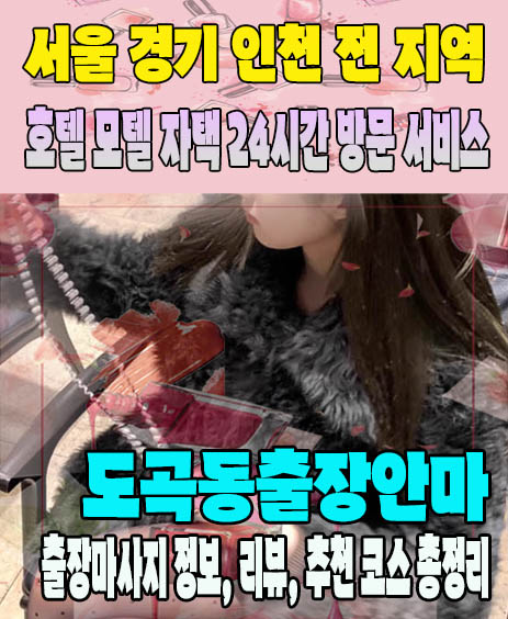 도곡동출장안마 추천 | 재방문 고객이 많은 도곡동출장마사지 민트