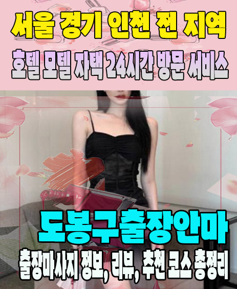 도봉구출장안마 추천 | 재방문 고객이 많은 도봉구출장마사지 민트