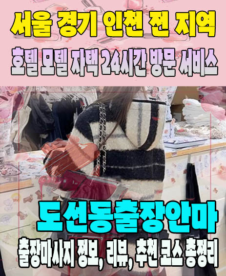 도선동출장안마 추천 | 재방문 고객이 많은 도선동출장마사지 민트