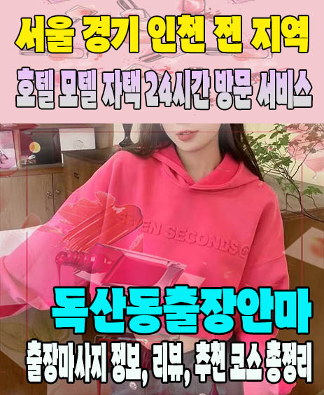 독산동출장안마 추천 | 재방문 고객이 많은 독산동출장마사지 민트