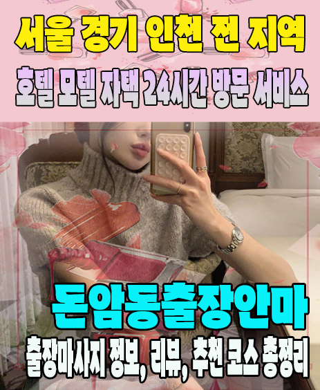 돈암동출장안마 추천 | 재방문 고객이 많은 돈암동출장마사지 민트