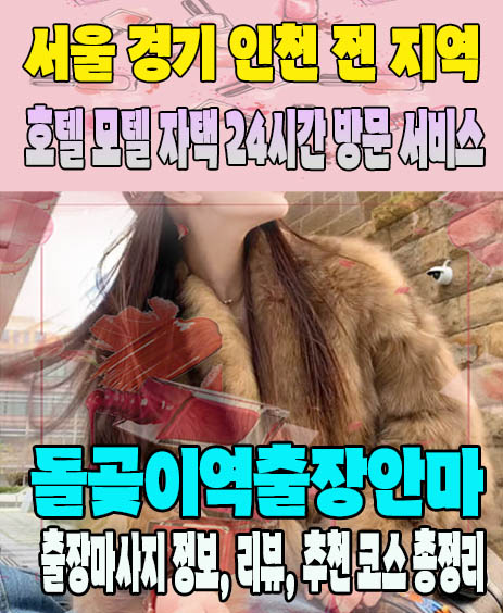 돌곶이역출장안마 추천 | 재방문 고객이 많은 돌곶이역출장마사지 민트