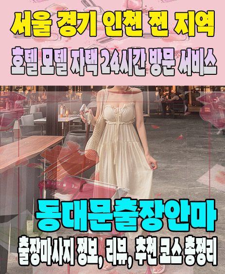 동대문출장안마 추천 | 재방문 고객이 많은 동대문출장마사지 민트