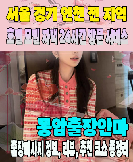 동암출장안마 추천 | 재방문 고객이 많은 동암출장마사지 민트
