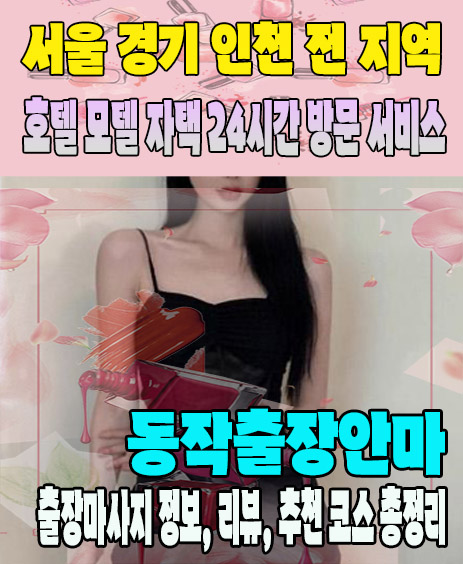 동작출장안마 추천 | 재방문 고객이 많은 동작출장마사지 민트