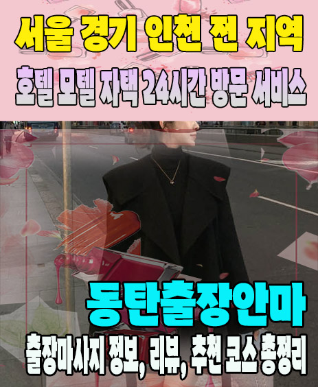 동탄출장안마 추천 | 재방문 고객이 많은 동탄출장마사지 민트