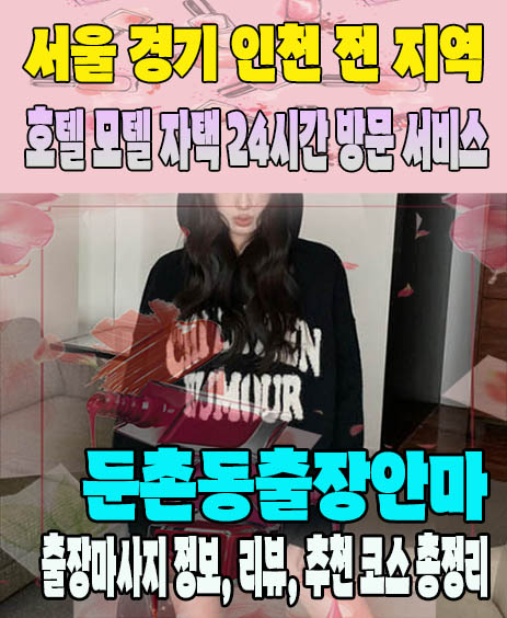 둔촌동출장안마 추천 | 재방문 고객이 많은 둔촌동출장마사지 민트