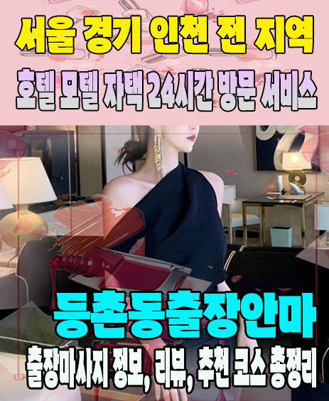 등촌동출장안마 추천 | 재방문 고객이 많은 등촌동출장마사지 민트