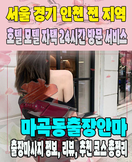 마곡동출장안마 추천 | 재방문 고객이 많은 마곡동출장마사지 민트