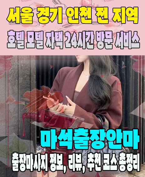 마석출장안마 추천 | 재방문 고객이 많은 마석출장마사지 민트