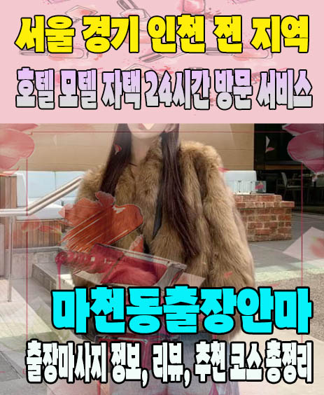 마천동출장안마 추천 | 재방문 고객이 많은 마천동출장마사지 민트