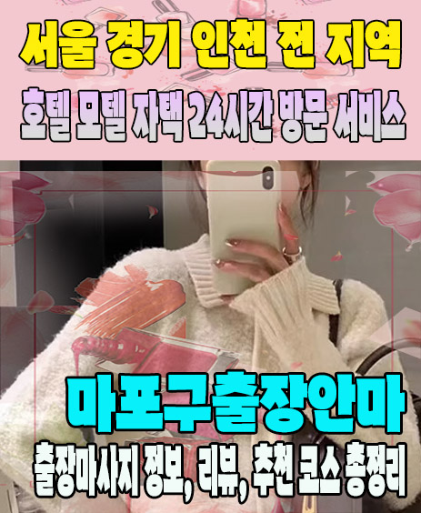 마포구출장안마 추천 | 재방문 고객이 많은 마포구출장마사지 민트