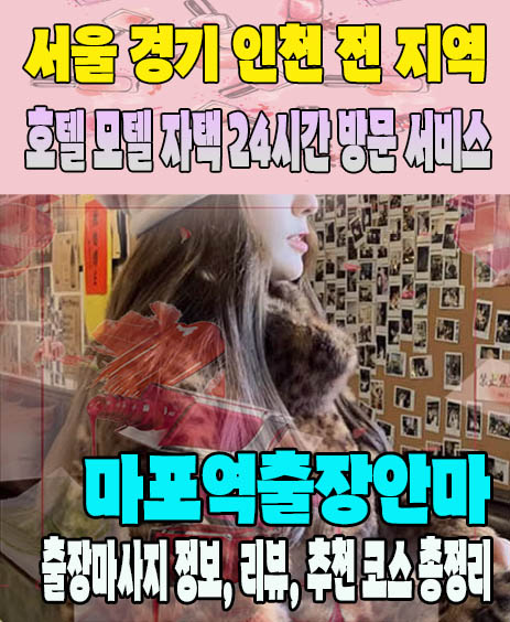 마포역출장안마 추천 | 재방문 고객이 많은 마포역출장마사지 민트