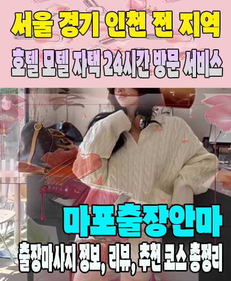 마포출장안마 추천 | 재방문 고객이 많은 마포출장마사지 민트
