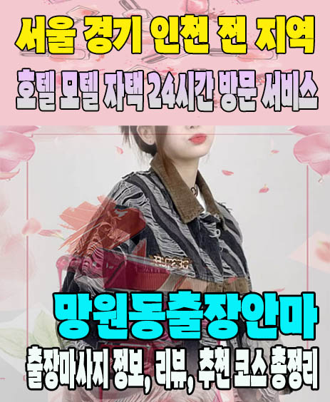 망원동출장안마 추천 | 재방문 고객이 많은 망원동출장마사지 민트
