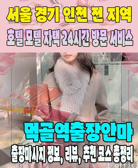 먹골역출장안마 추천 | 재방문 고객이 많은 먹골역출장마사지 민트