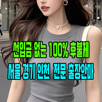 선입금 없는 100% 후불제