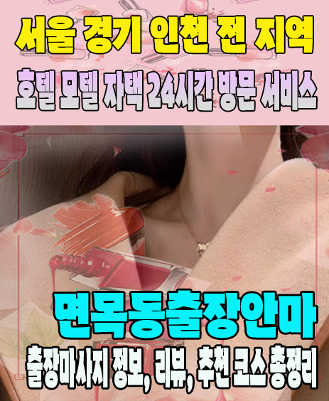 면목동출장안마 추천 | 재방문 고객이 많은 면목동출장마사지 민트