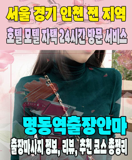 명동역출장안마 추천 | 재방문 고객이 많은 명동역출장마사지 민트