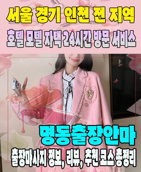 명동출장안마 추천 | 재방문 고객이 많은 명동출장마사지 민트