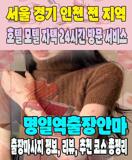 명일역출장안마 추천 | 재방문 고객이 많은 명일역출장마사지 민트
