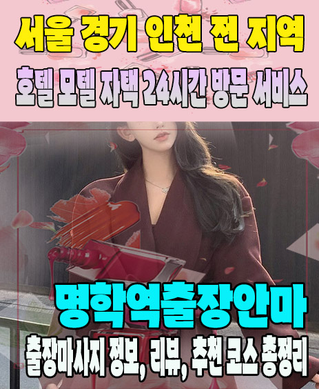 명학역출장안마 추천 | 재방문 고객이 많은 명학역출장마사지 민트