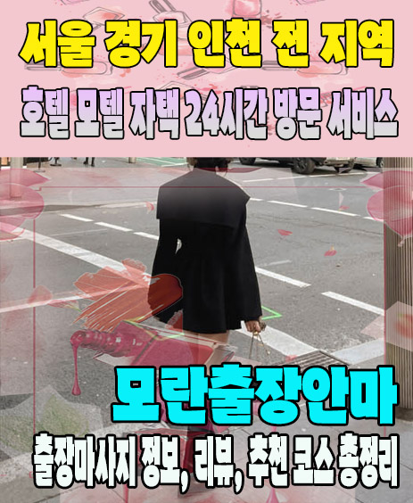 모란출장안마 추천 | 재방문 고객이 많은 모란출장마사지 민트
